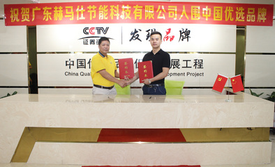 熱烈祝賀&ldquo;赫馬仕&rdquo;入選中國優選品牌